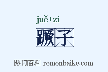 蹶子是什么意思的图片